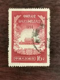 纪37中国共产党第八次全国代表大会邮票 纪37八大党代会邮票散票（3-3）高值 信销中品