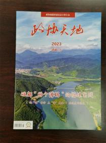 《政协天地》杂志期刊 2023年08月 总第235期 全新