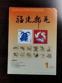 《福建邮花》杂志期刊 2023年第1期 总第174期 全新 印数1500本（双月刊）（黄永玉）