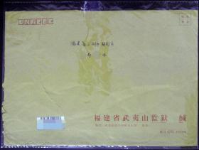 福建省武夷山监狱公函实寄大封（2021-07-01特殊日期）