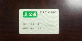 【老票证】美罗百货商厦V.I.P.会员卡，90年代旧卡，套保护袋
