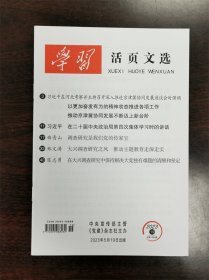 《学习活页文选》杂志期刊 2023年第19期 总第1099期 全新