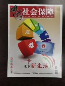 《中国社会保障》杂志期刊 2023年第09期 总第350期 全新