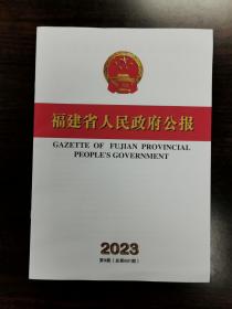 《福建省人民政府公报》杂志期刊 2023第9期 总第891期 全新