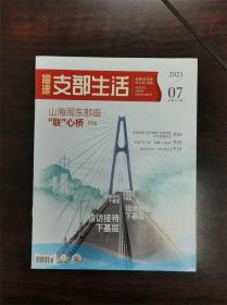 《福建支部生活》杂志期刊 2023年第7期 总第555期 全新