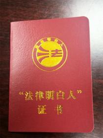 【老票证】福建省三明市三元区法律明白人证书，盖章全新未使用