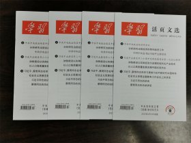 《学习活页文选》杂志期刊 2023年第17期 总第1097期 全新