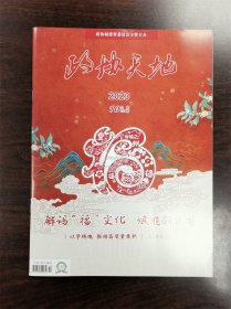 《政协天地》杂志期刊 2023年10月 总第237期 全新