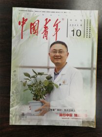 《中国青年》杂志期刊 2023年第10期（半月刊） 全新