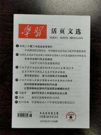 《学习活页文选》杂志期刊 2023年第8期 总第1088期 全新