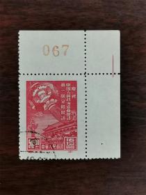 纪1政协（再版）邮票 纪1庆祝中国人民政治协商会议第一届全体会议邮票（4-2）散票 右上直角边带版号数字、色标 盖销全品