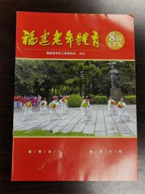 《福建老年体育》杂志期刊 2023年8月号第8期 总第312期 全新