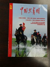 《中国共青团》杂志期刊 2023年第16期 总第530期 全新