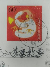 【实寄片残片-福建三明戳】印60分猴个性化贺年邮资图，编号HP2004（4-1），福建三钢集团纪念明信片