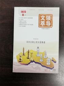 《领导文萃》杂志期刊 2023年8月上 第15期 总第554期 全新