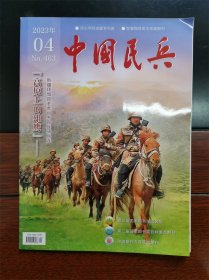 《中国民兵》杂志期刊 2023年第04期 总第463期 全新