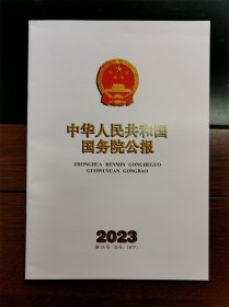 《国务院公报》杂志期刊 2023第26号 总号1817号 全新