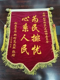 【老票证】福建省三明市梅列区列西街道人民调解委员会锦旗，2010年5月获赠