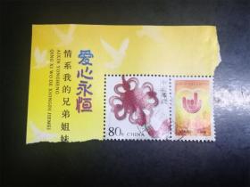 【浙江松阳戳】个3同心结个性化邮票 信销上品 带原胶边纸版名附票