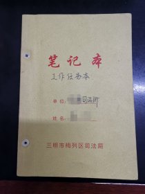 【老票证】三明市梅列区司法局笔记本02（已使用部分）