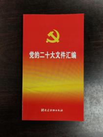 《党的二十大文件汇编》（口袋本）