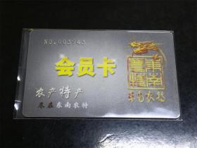 【老票证】福建东南农特展销中心（三明馆）VIP会员卡