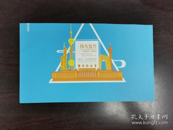 【邮折残件】中国集邮总公司2015（第二届）中国国际集藏文化博览会“中国梦圆”主题邮折残件