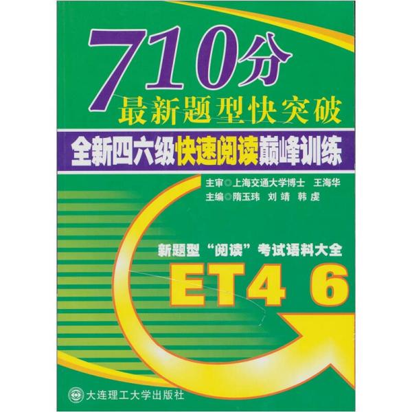 710分最新题型快突破：全新4、6快速阅读巅峰训练