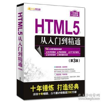 HTML5从入门到精通