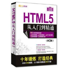 HTML5从入门到精通