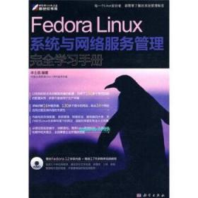 Fedora Linux系统与网络服务管理完全学习手册