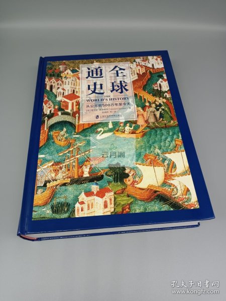 全球通史：从公元前500万年至今天