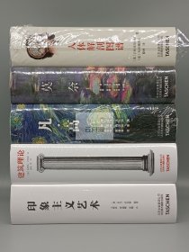 Taschen经典“世界图书馆”系列：凡·高+莫奈+建筑理论+印象主义艺术+人体解剖图谱