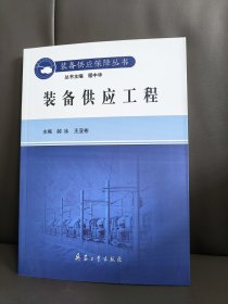装备供应工程
