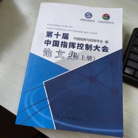 第十届中国指挥控制大会论文集（上/下册）全两册