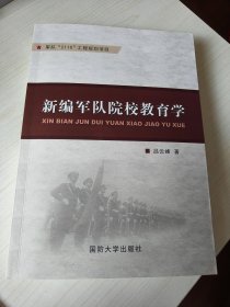 新编军队院校教育学