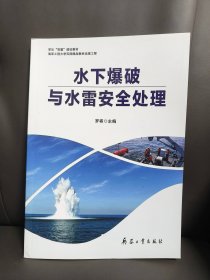水下爆破与水雷安全处理