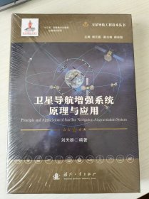 卫星导航增强系统原理与应用