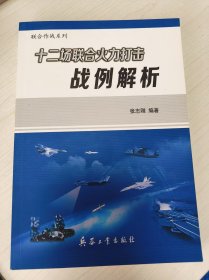 十二场联合火力打击战力解析