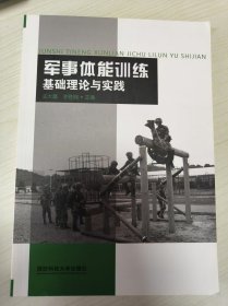 军事体能训练基础理论与实践