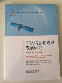 军队信息化建设发展研究