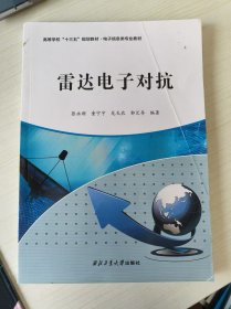雷达电子对抗