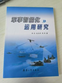 军事智能化运用研究