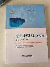 军用计算技术及应用