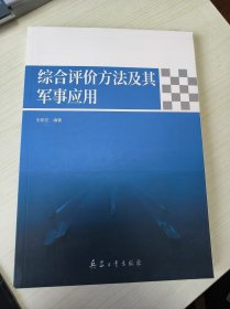 综合评价方法及其军事应用