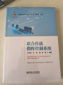 联合作战指挥控制系统