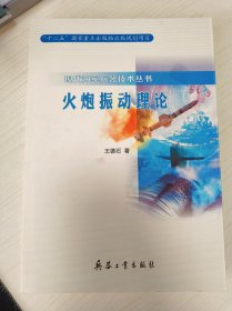 火炮振动理论