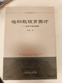 格物致理育英才---教学文稿自选集
