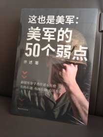 这也是美军：美军的50个弱点