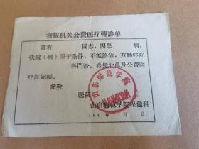 山东师范学院转诊单